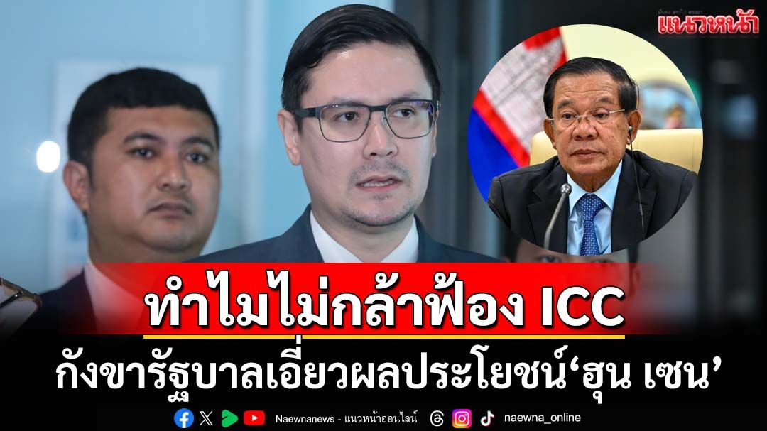 ‘รังสิมันต์’ข้องใจทำไมรัฐบาลไม่กล้าฟ้อง ICCเอาผิด‘ฮุน เซน’ ทุบเปรี้ยงมีเอี่ยวผลประโยชน์