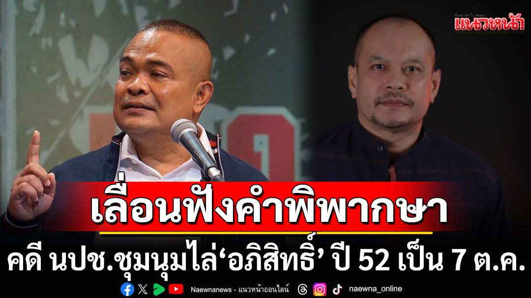 ศาลเลื่อนฟังคำพิพากษาคดี นปช.ชุมนุมไล่'อภิสิทธิ์' ปี 52 เป็น 7 ต.ค.นี้