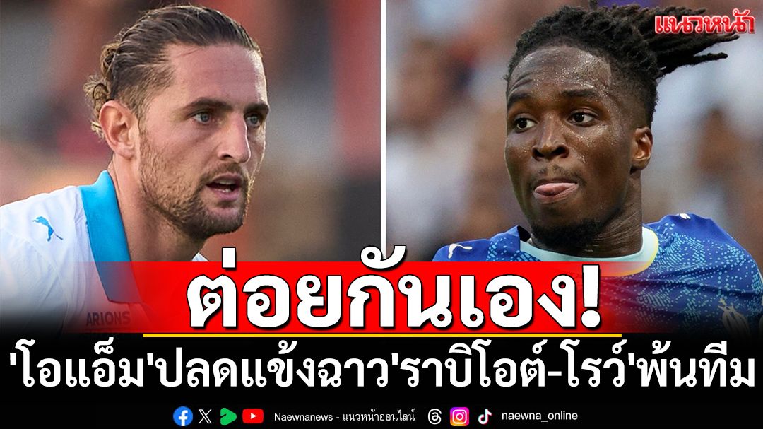 ต่อยกันเอง! 'โอแอ็ม'ปลดแข้งฉาว'ราบิโอต์-โรว์'พ้นทีม