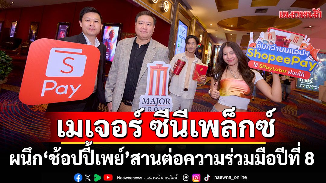 'เมเจอร์ ซีนีเพล็กซ์'ผนึก 'ช้อปปี้เพย์'สานต่อความร่วมมือปีที่ 8 ยกระดับ 'โรงหนัง–โบว์ลิ่ง'
