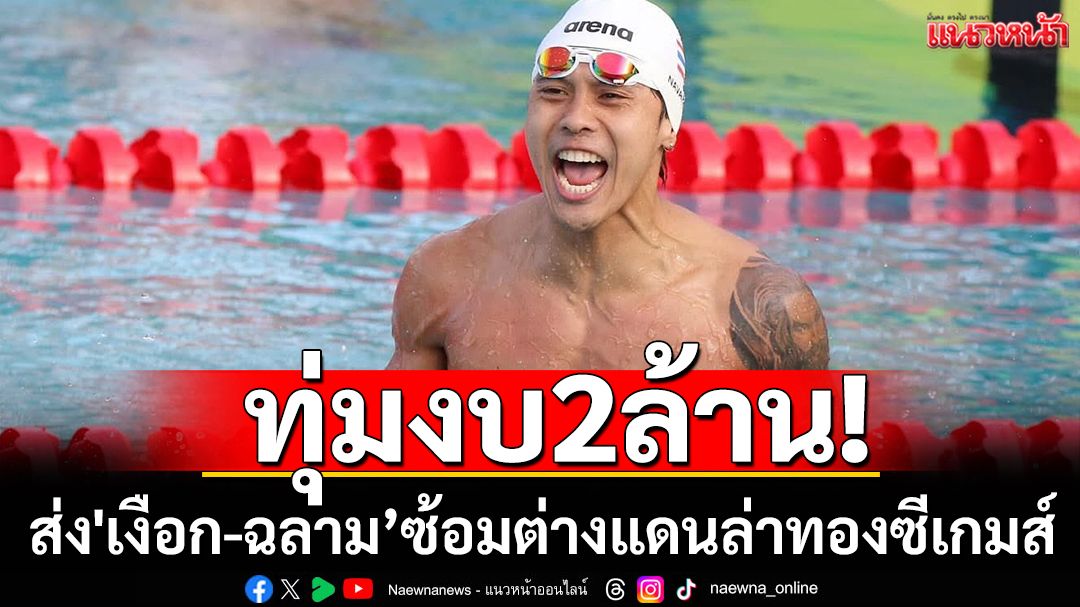 ทุ่มงบ2ล้าน!ส่ง'เงือก-ฉลาม'ซ้อมต่างแดนล่าทองซีเกมส์