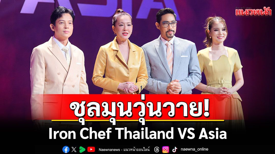 Iron Chef Thailand VS Asia  ชุลมุนวุ่นวาย!เชฟ 5 ชาติ ทั้งบีบคั้นทั้งกดดัน..แท็กทีมทำอาหาร