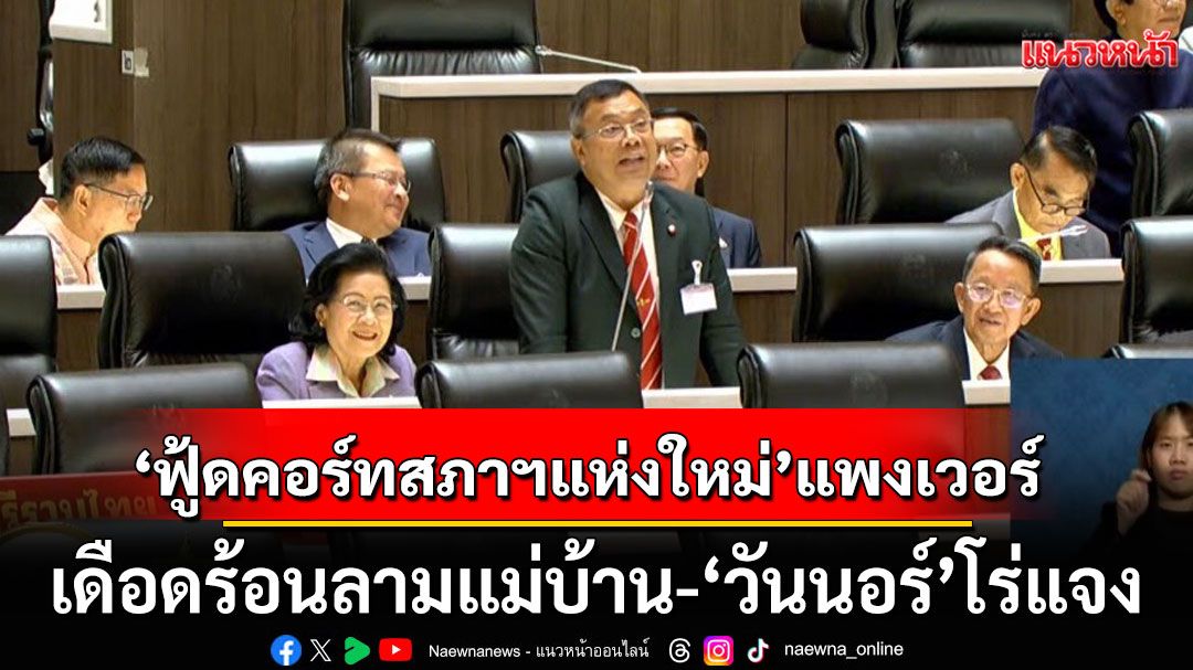 ‘ผู้แทนฯ’ จวก ‘ฟู้ดคอร์ทสภาฯแห่งใหม่’ แพงเวอร์ เดือดร้อนลามแม่บ้าน ‘วันนอร์’ โร่แจง!