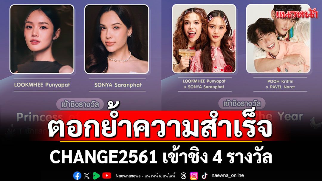 ตอกย้ำความสำเร็จ !CHANGE2561 เข้าชิง 4 รางวัล ในงานประกาศรางวัล'Y Entertain Awards 2025'