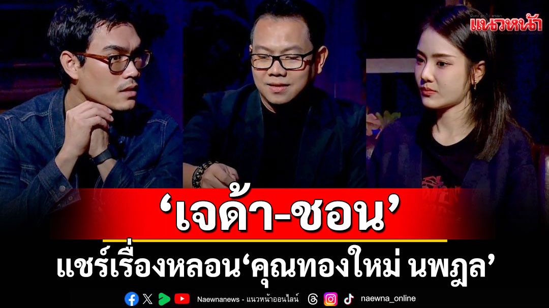 'เจด้า-ชอน'แชร์เรื่องหลอน'คุณทองใหม่ นพฎล'ตอน'หาคนหาย ได้คนตาย'ใน'เสียงจากหลุม'