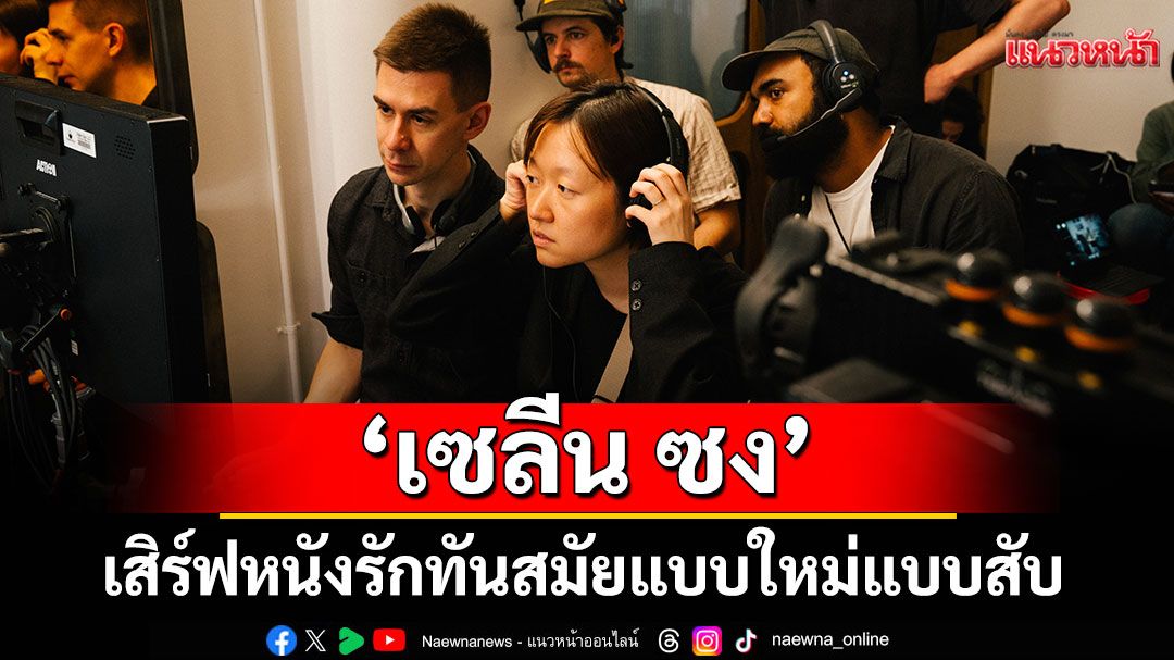 'เซลีน ซง'เสิร์ฟหนังรักทันสมัยใน Materialists - รักแบบไหนที่ใจตามหา