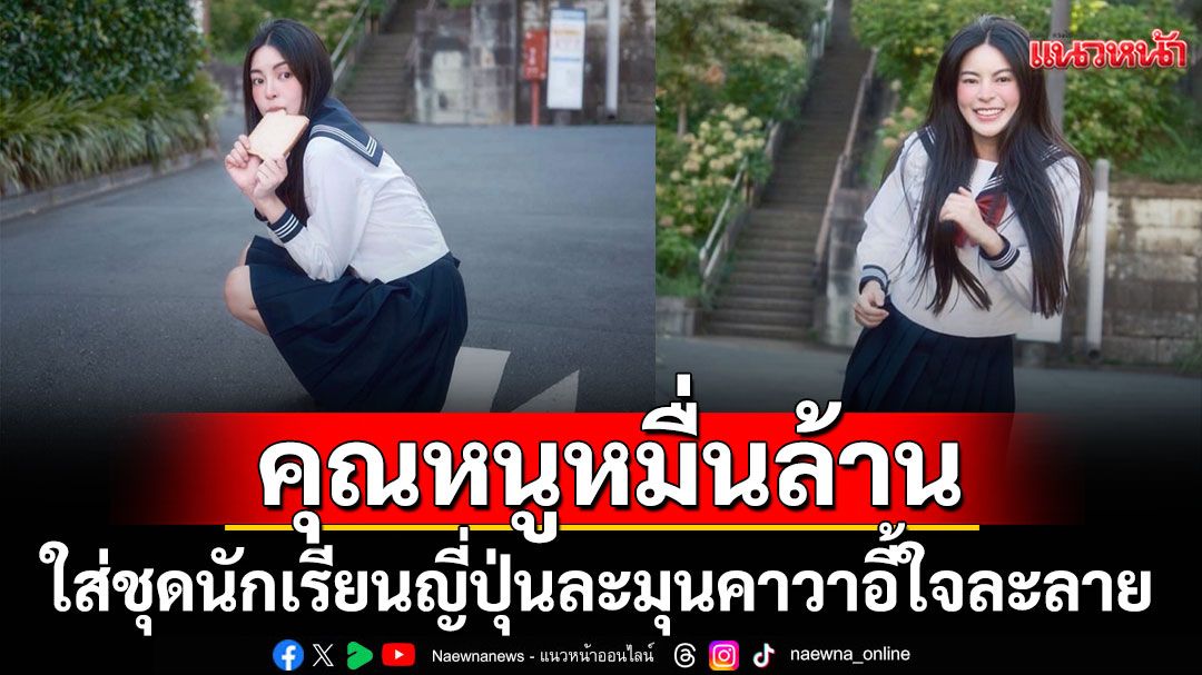 ‘เอวา คุณหนูหมื่นล้าน’ใส่ชุดนักเรียนญี่ปุ่น ละมุนคาวาอี้ใจละลาย