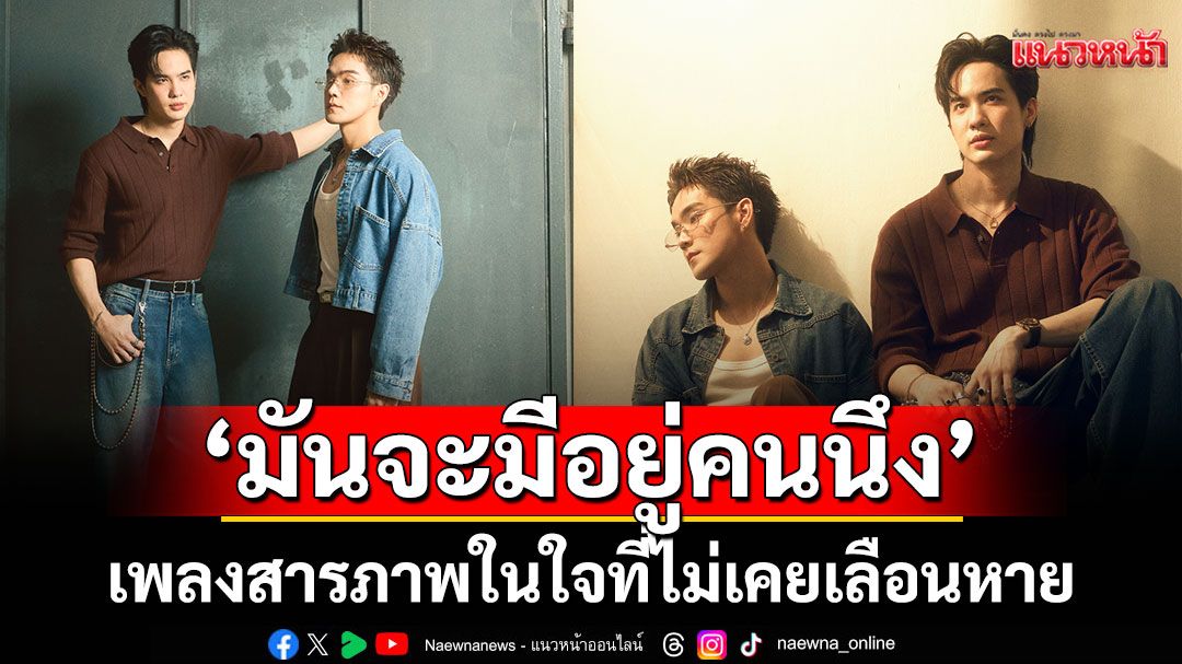 Rooftop กลับมาพร้อมซิงเกิลใหม่ 'มันจะมีอยู่คนนึง' เพลงสารภาพในใจที่ไม่เคยเลือนหาย