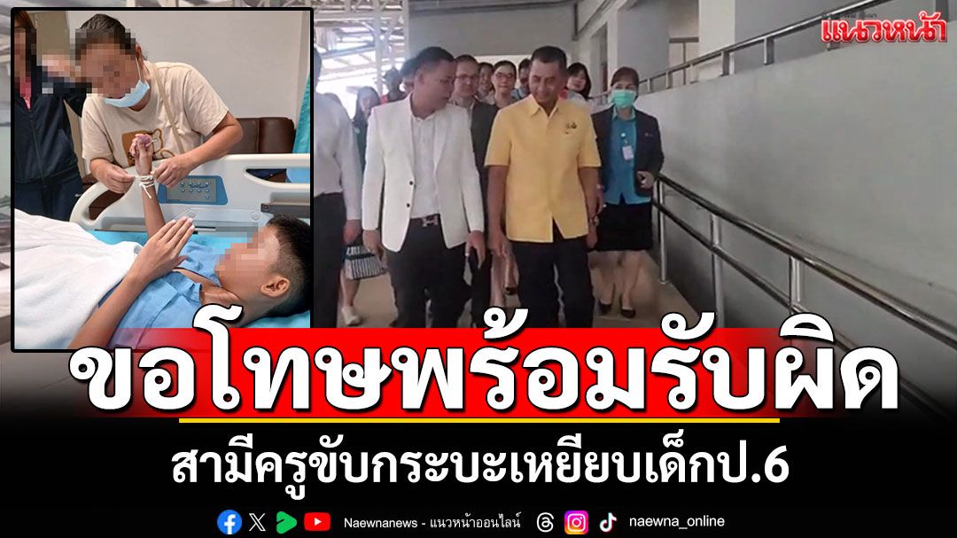 สามีครูขับกระบะเหยียบเด็กป.6 ผู้ว่ารุดเยี่ยม-ขอโทษพร้อมรับผิดชอบทุกอย่าง