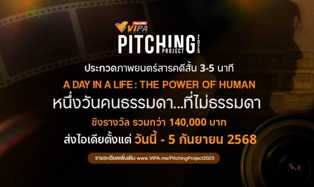 VIPA ชวนประกวดภาพยนตร์สารคดีสั้น  