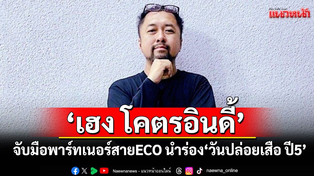 'เฮง โคตรอินดี้'จับมือพาร์ทเนอร์สายECO นำร่อง'วันปล่อยเสือ ปี5'สู่'เทศกาลดนตรีแห่งความยั่งยืน'