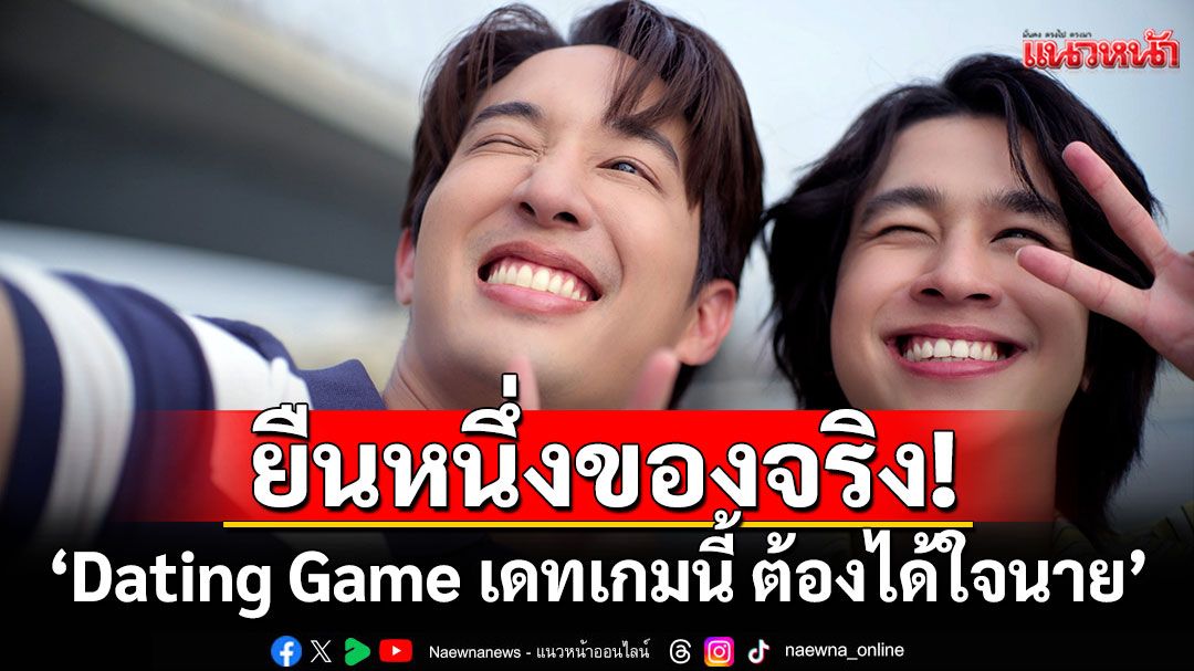 ยืนหนึ่งของจริง! 'Dating Game เดทเกมนี้ ต้องได้ใจนาย'กระแสแรงทั่วโลก
