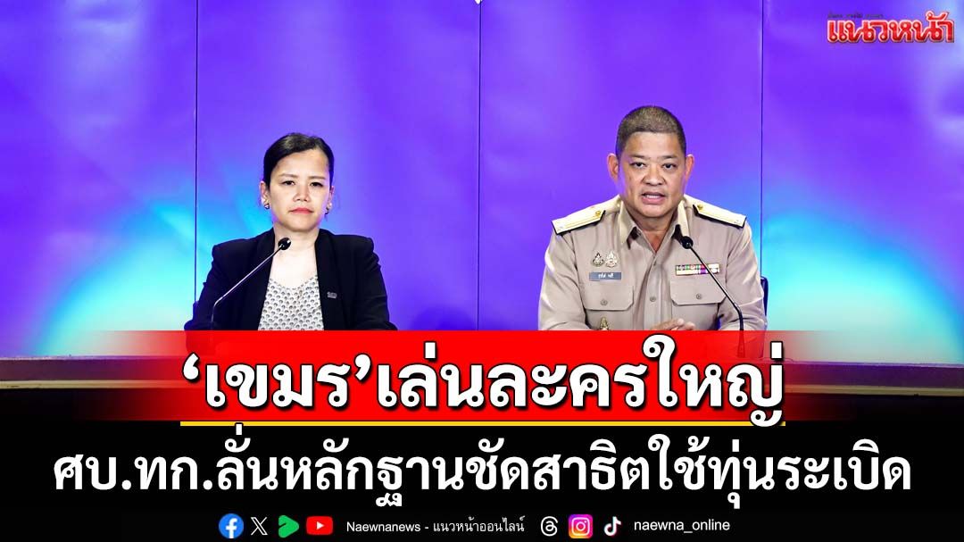‘ศบ.ทก.’ลั่นดิ้นไม่หลุด หลักฐานชัดสาธิตใช้ทุ่นระเบิด ชงเข้าบอร์ด‘อนุสัญญาออตตาวา’