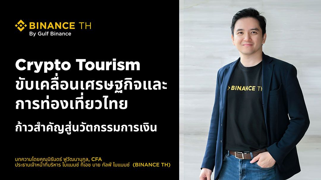 Crypto Tourism ขับเคลื่อนเศรษฐกิจและการท่องเที่ยวไทย ก้าวสำคัญสู่นวัตกรรมการเงิน