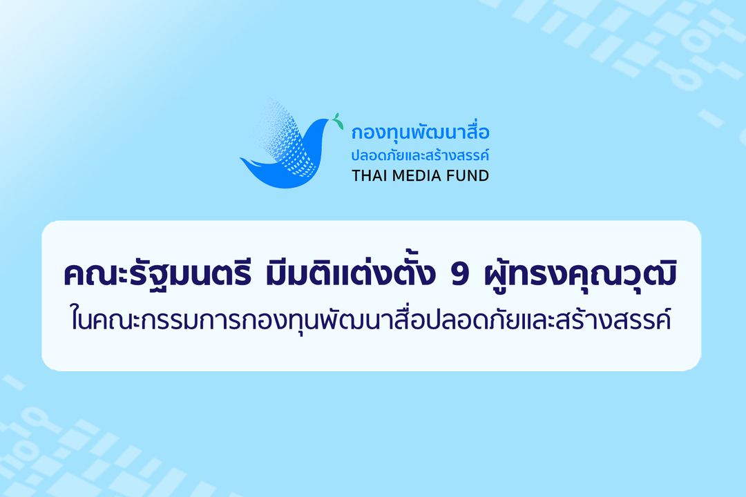 คณะรัฐมนตรี มีมติแต่งตั้งบอร์ดกองทุนพัฒนาสื่อปลอดภัยและสร้างสรรค์