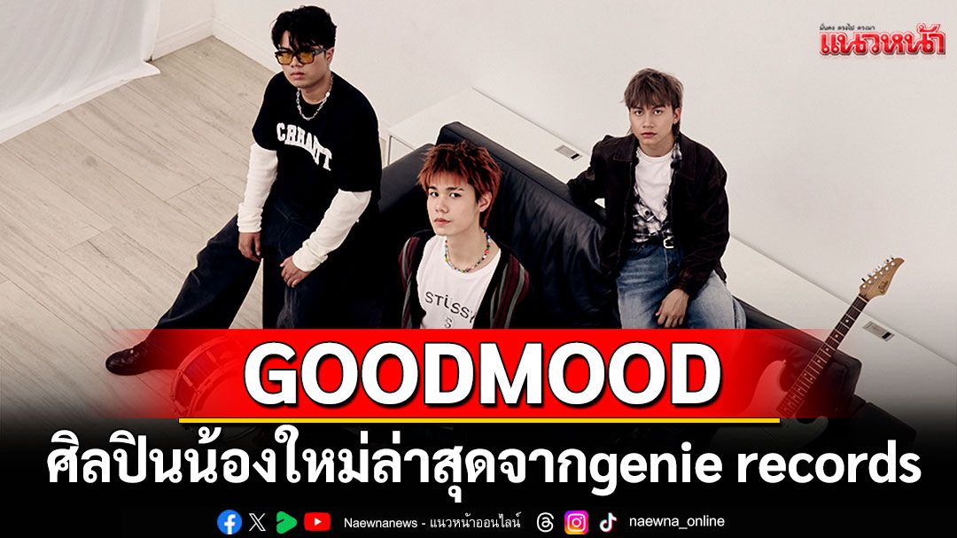GOODMOOD ศิลปินน้องใหม่ล่าสุดจากค่าย genie records เปิดตัวซิงเกิลแรก'ปล่อยให้ฉันร้องไป'