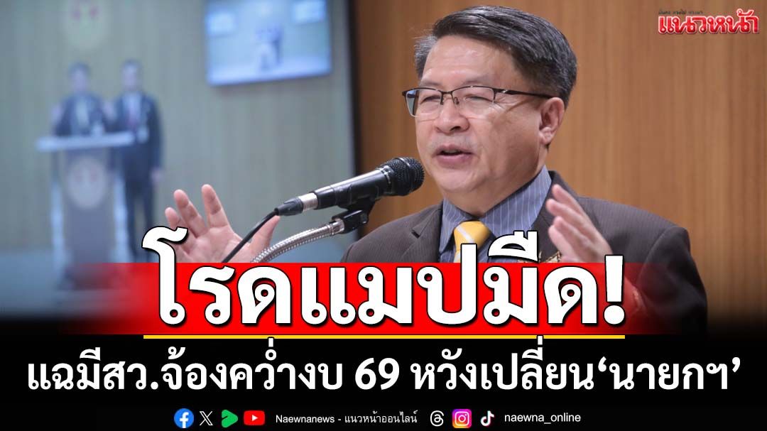‘หมอเปรม’แฉมีสว.อิทธิพลจ้องคว่ำงบ 69 หวังเปลี่ยน‘นายกฯ’ เปิดทางพรรคที่หนุนกลับสู่อำนาจ
