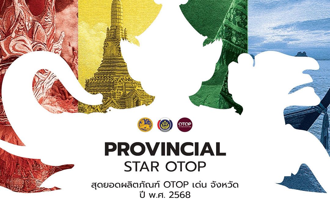 พช.จัดทำหนังสือ ‘PROVINCIAL STAR OTOP’ สุดยอดผลิตภัณฑ์ OTOP เด่น จังหวัด ปี 2568