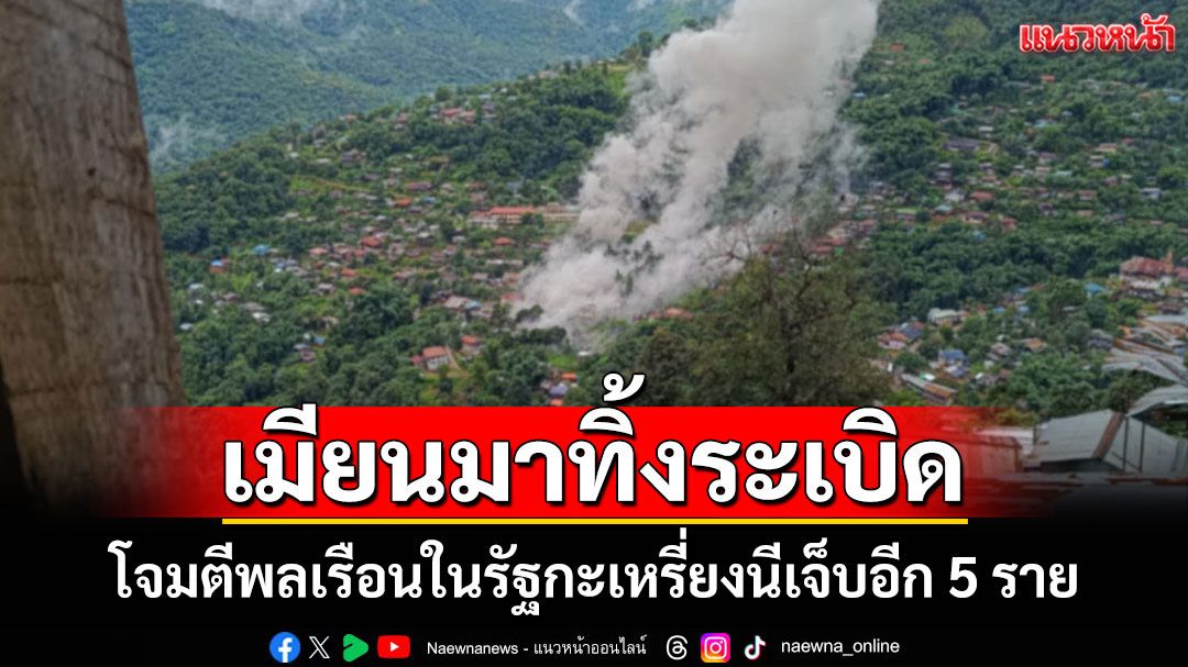 กองทัพอากาศเมียนมาส่งเครื่องบินขับไล่ทิ้งระเบิดโจมตีพลเรือนในรัฐกะเหรี่ยงนีเจ็บอีก 5