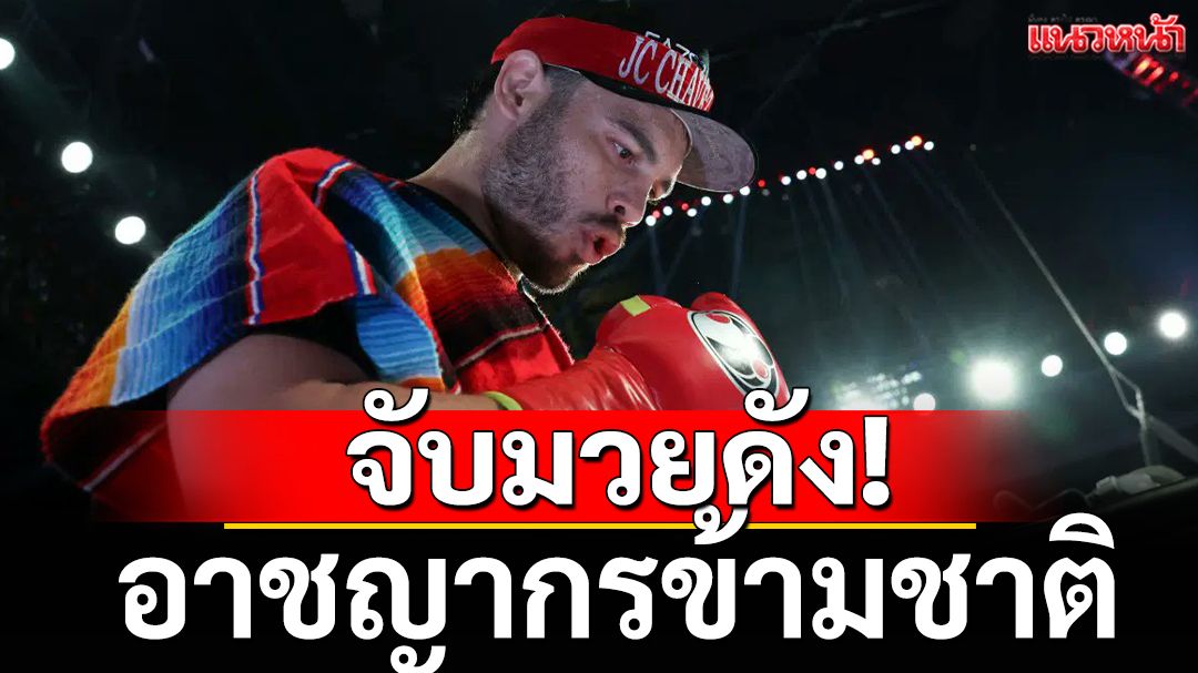 จับมวยดัง!อาชญากรข้ามชาติ