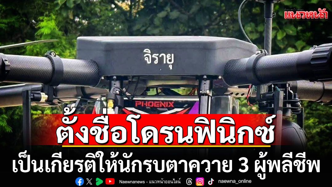 ระลึกถึงผู้กล้าตลอดไป! ตั้งชื่อโดรนฟินิกซ์ เป็นเกียรติให้นักรบตาควาย 3 ผู้พลีชีพ