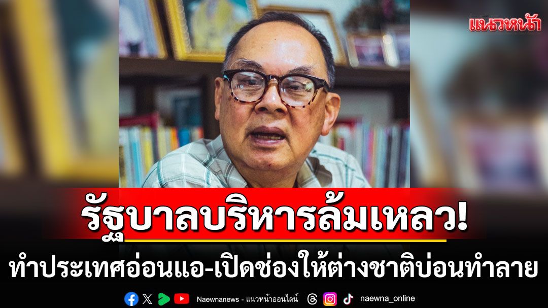 'กษิต'ฟาดแรง รัฐบาลเพื่อไทยบริหารล้มเหลว ทำประเทศอ่อนแอ-เปิดช่องให้ต่างชาติบ่อนทำลาย