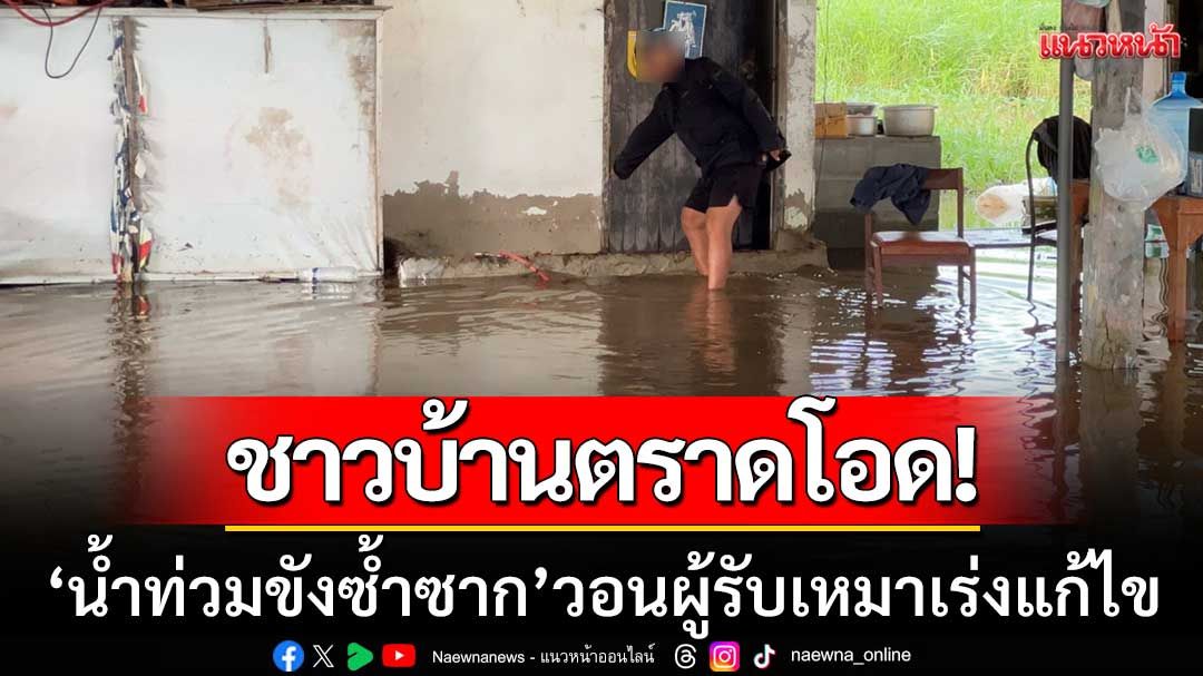 ชาวบ้านตราดโอด! ‘น้ำท่วมขังซ้ำซาก’ ถี่เกือบทุกสัปดาห์-วอนผู้รับเหมาเร่งแก้ไข