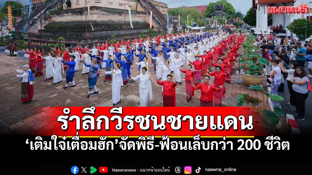 'เติมใจ๋เตื่อมฮัก'จัดพิธีรำลึกวีรชนชายแดน พร้อมฟ้อนเล็บกว่า 200 ชีวิต
