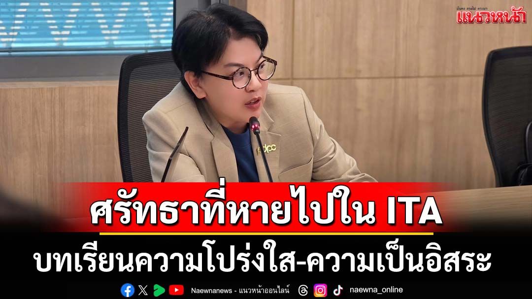 ศรัทธาที่หายไปใน ITA บทเรียนเรื่องความโปร่งใส-ความเป็นอิสระ