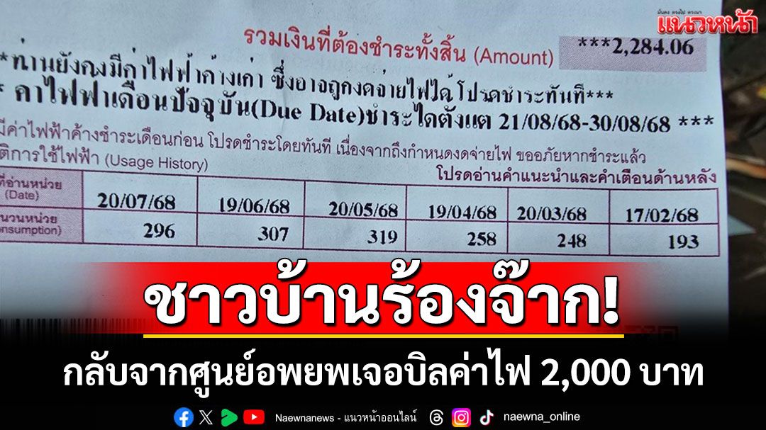 ชาวบุรีรัมย์กลับจากศูนย์อพยพผงะ! เจอบิลค่าไฟ 2,000 บาทถามรัฐบาลเยียวยาแบบไหน