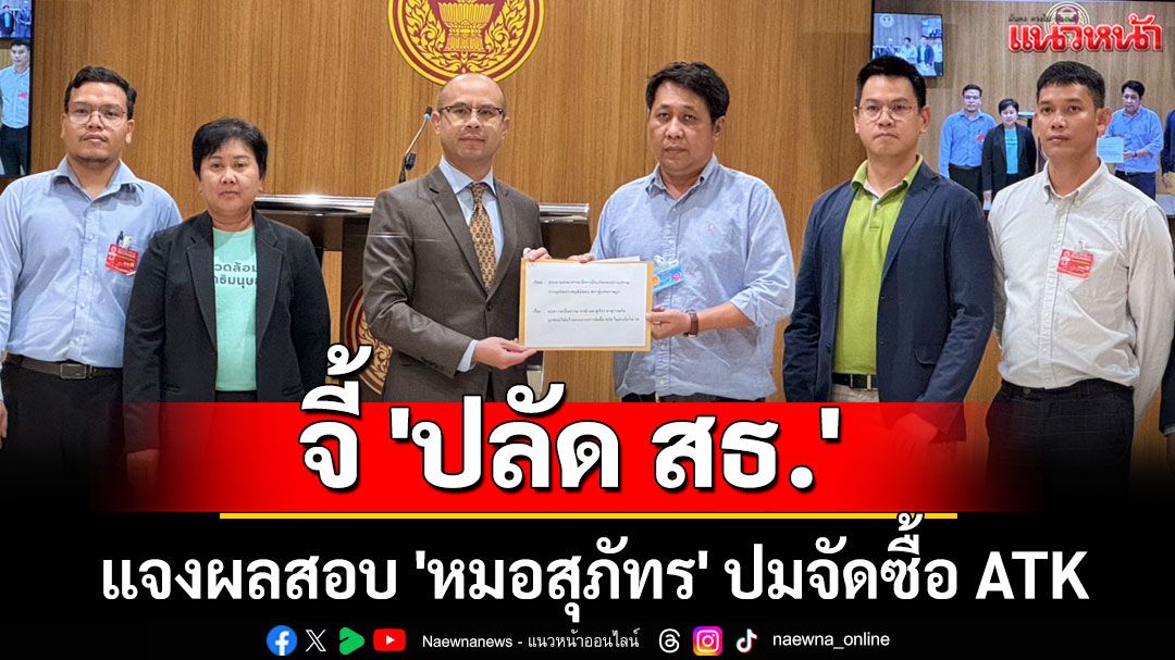 'เครือข่ายประชาชนเข้มแข็ง' จี้ 'ปลัด สธ.' แจงผลสอบ 'หมอสุภัทร' ปมจัดซื้อ ATK
