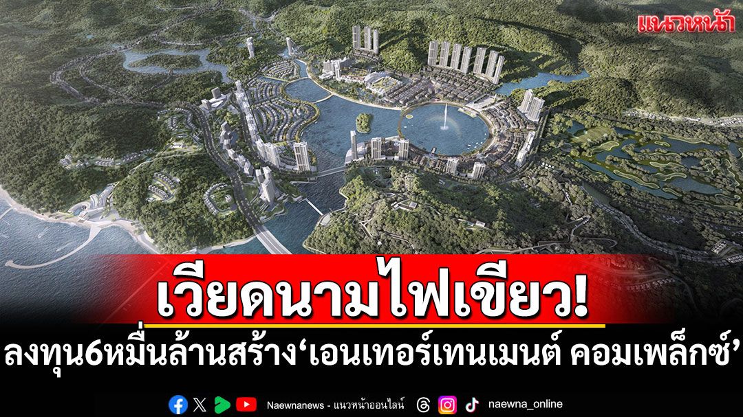 เวียดนามไฟเขียว! ลงทุน 6 หมื่นล้านสร้าง'เอนเทอร์เทนเมนต์ คอมเพล็กซ์'