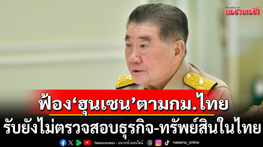 'ภูมิธรรม'ยันฟ้อง'ฮุนเซน'ตามกฎหมาย เผยยังไม่ตรวจสอบธุรกิจ-ทรัพย์สินในไทย