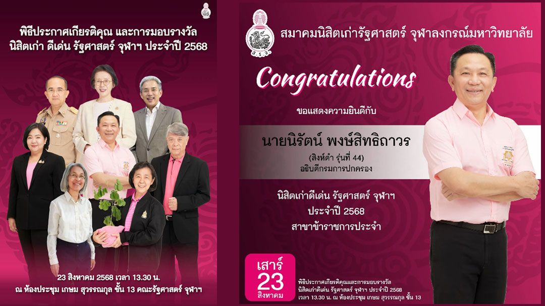 ขอเชิญนิสิตปัจจุบัน และนิสิตเก่ารัฐศาสตร์ จุฬาฯ ร่วมงานวันคืนเหย้า 'สิงห์ดำสัมพันธ์ 2568' พบกัน 23 ส.ค. นี้