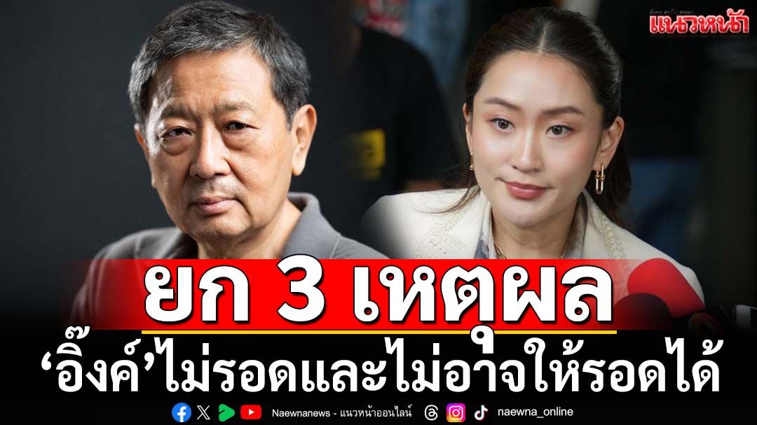 ‘อดีตรองอธิการบดี มธ.’ยก 3 เหตุผล ทุบเปรี้ยง‘อิ๊งค์’ไม่รอดและไม่อาจให้รอดได้