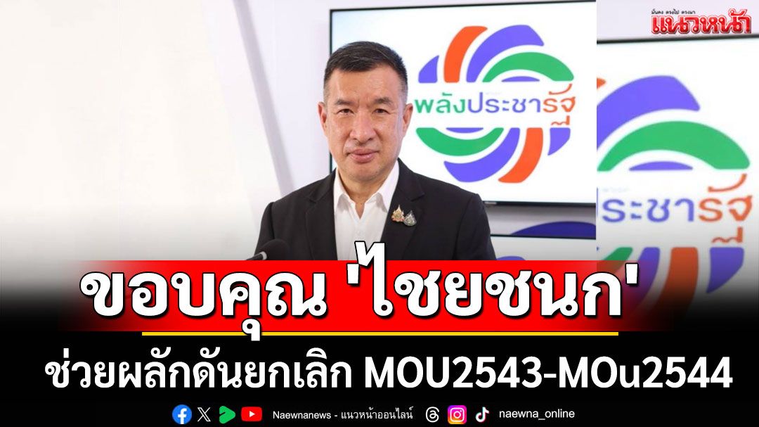 พปชร. ขอบคุณ 'ไชยชนก' ช่วยผลักดันยกเลิก MOU2543-MOu2544