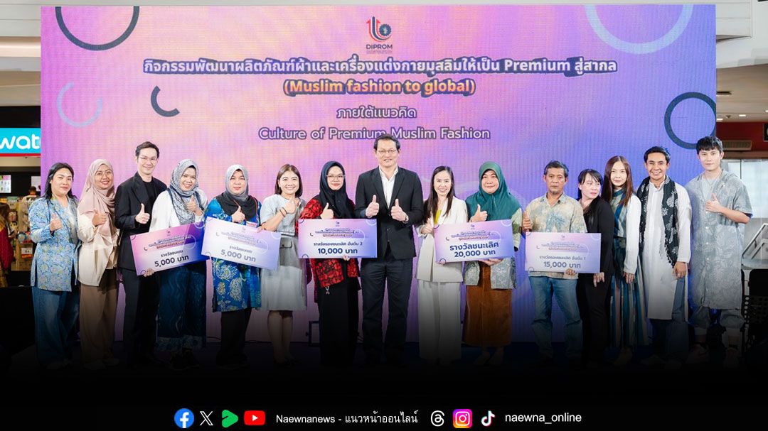 ดีพร้อม ปั้น 20 ผู้ประกอบการเครื่องแต่งกายมุสลิมแบรนด์ไทยสู่ตลาดแฟชั่นสากล