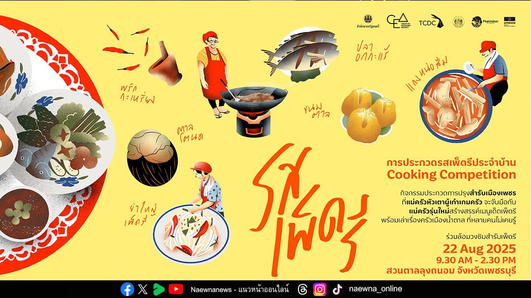 CEA ร่วมกับจังหวัดเพชรบุรี เปิดบ้านจัดประกวด ‘รสเพ็ดรีประจำบ้าน’ จับคู่ ‘แม่ครัวหัวเตา x แม่ครัวรุ่นเยาว์’ เสิร์ฟรสมือคนเมืองเพชรมุมใหม่