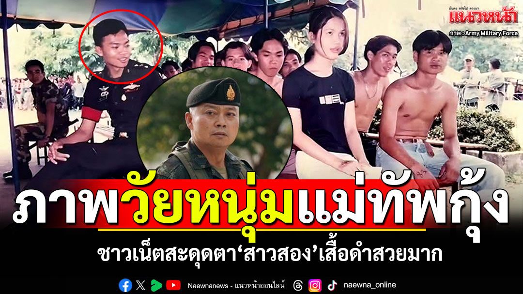 ภาพวัยหนุ่ม! 'แม่ทัพภาค2'เมื่อครั้งเป็น'ร้อยเอก' ชาวเน็ตสะดุดตา'สาวสอง'เสื้อดำสวยมาก