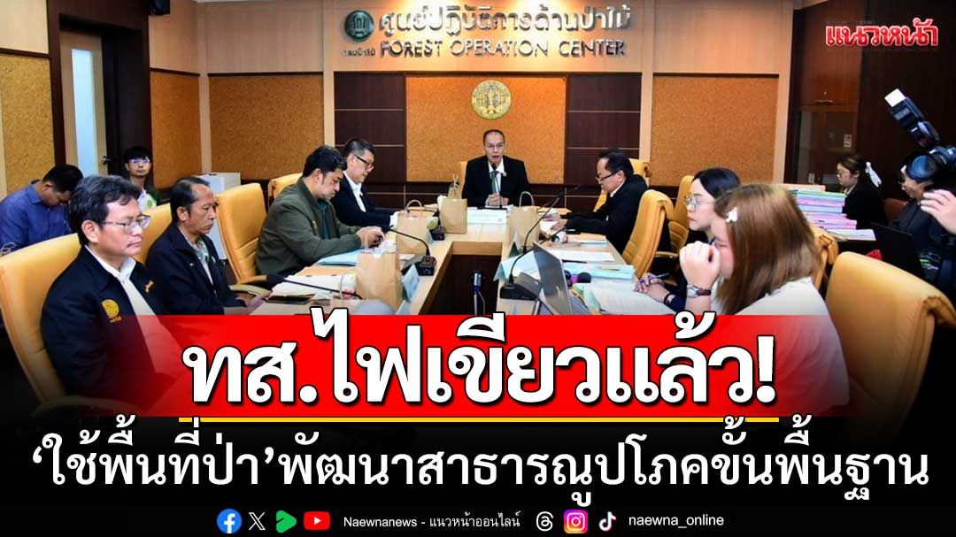 ทส.ไฟเขียว! ใช้พื้นที่ป่า ‘สร้างโรงพยาบาล-ถนน-อ่างเก็บน้ำ’ ตามนโยบายรัฐมนตรี