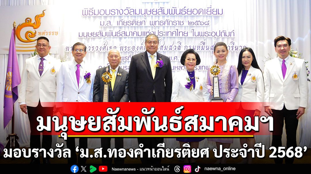 มนุษยสัมพันธ์สมาคมฯ มอบรางวัล 'มนุษยสัมพันธ์ยอดเยี่ยม ม.ส.ทองคำเกียรติยศ ประจำปี 2568'
