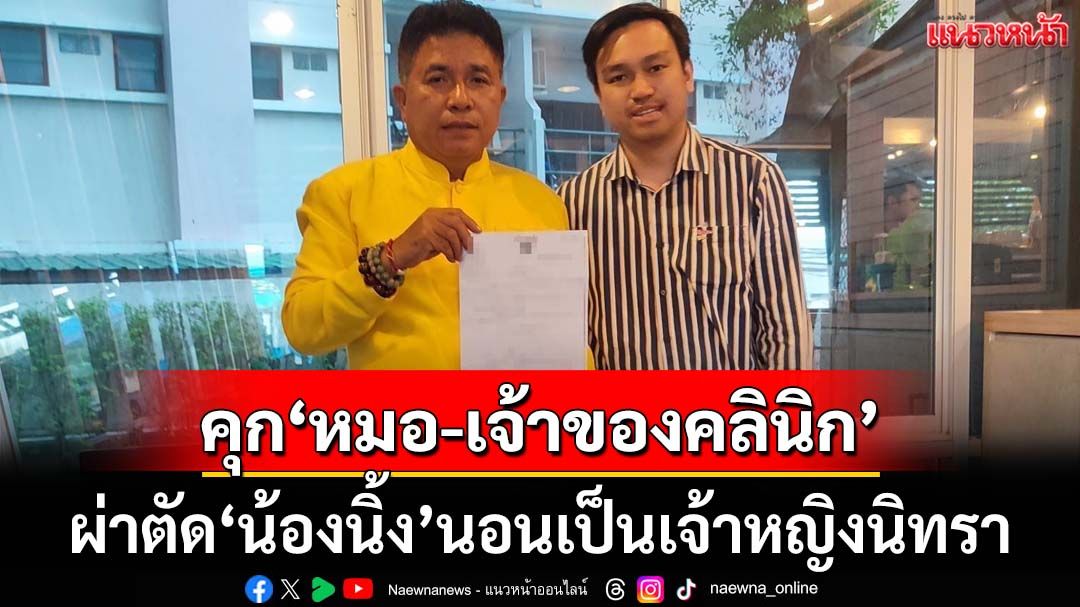 คุกไม่รอลงอาญา‘หมอชาตรี-เจ้าของคลินิก’ ผ่าตัดเสริมความงาม‘น้องนิ้ง’นอนเป็นเจ้าหญิงนิทรา