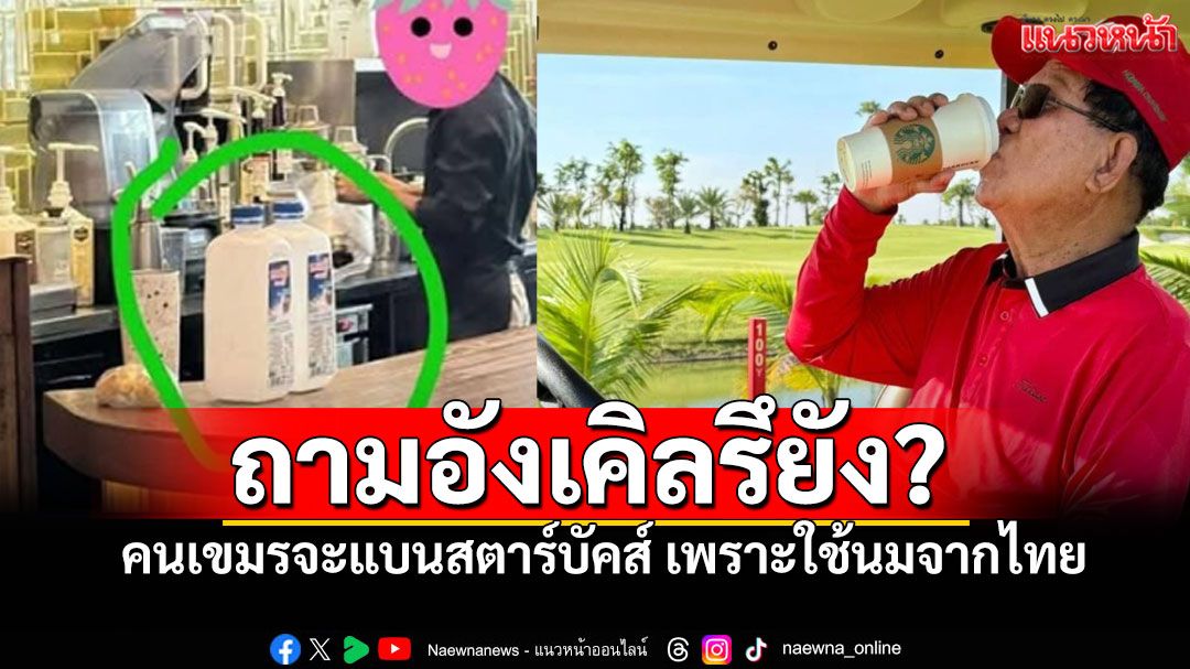 คนเขมรประกาศจะแบน Starbucks เพราะใช้นมไทย แล้วอังเคิลจะเอากาแฟที่ไหนโพสต์