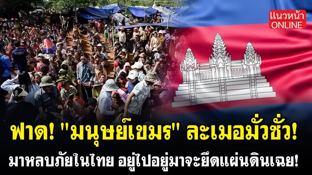 (คลิป) ฟาด! 'มนุษย์เขมร'ละเมอมั่วซั่ว! มาหลบภัยในไทย อยู่ไปอยู่มาจะยึดแผ่นดินเฉย!
