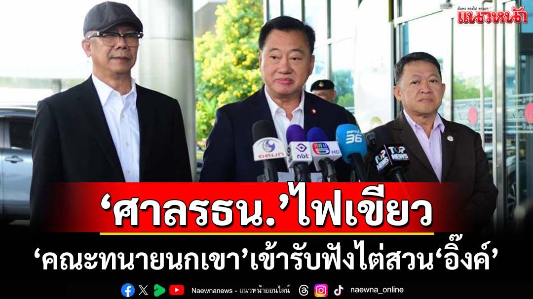 ‘ศาลรธน.’ถ่ายทอดไต่สวน‘อิ๊งค์’ผ่านทีวีวงจรปิด ไฟเขียว‘คณะทนายนกเขา’เข้าร่วมรับฟัง