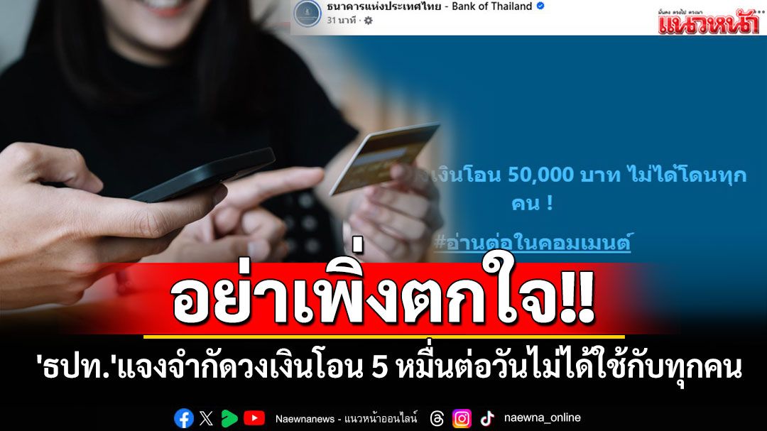 อย่าเพิ่งตกใจ!! 'ธปท.'แจงจำกัดวงเงินโอน 5 หมื่นต่อวันไม่ได้ใช้กับทุกคน