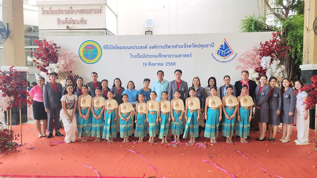 อบจ.ปทุมธานี เปิดโดมอเนกประสงค์เพิ่มประสิทธิภาพ รร.ประถมธรรมศาสตร์