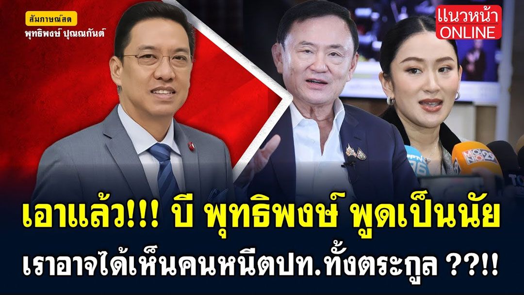 (คลิป) สีสันการเมืองแบบเด้งเด้ง : เอาแล้ว! 'บี พุทธิพงษ์'พูดเป็นนัย เราอาจได้เห็นคนหนีตปท.ทั้งตระกูล!!