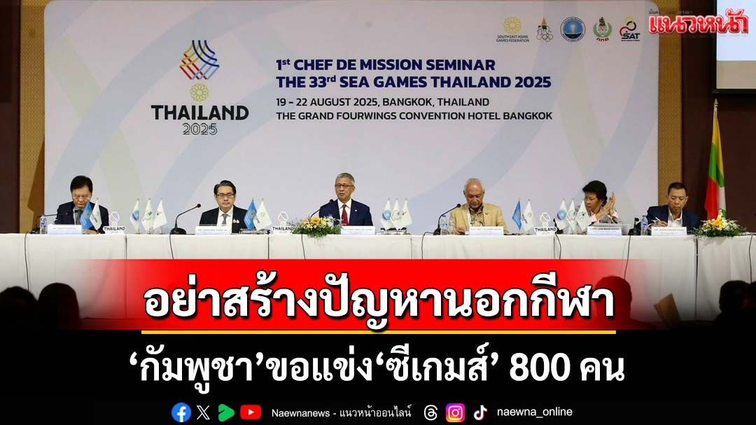 ‘กัมพูชา’ขอแข่งซีเกมส์ 800 คน ไทยย้ำอย่าสร้างปัญหานอกกีฬา