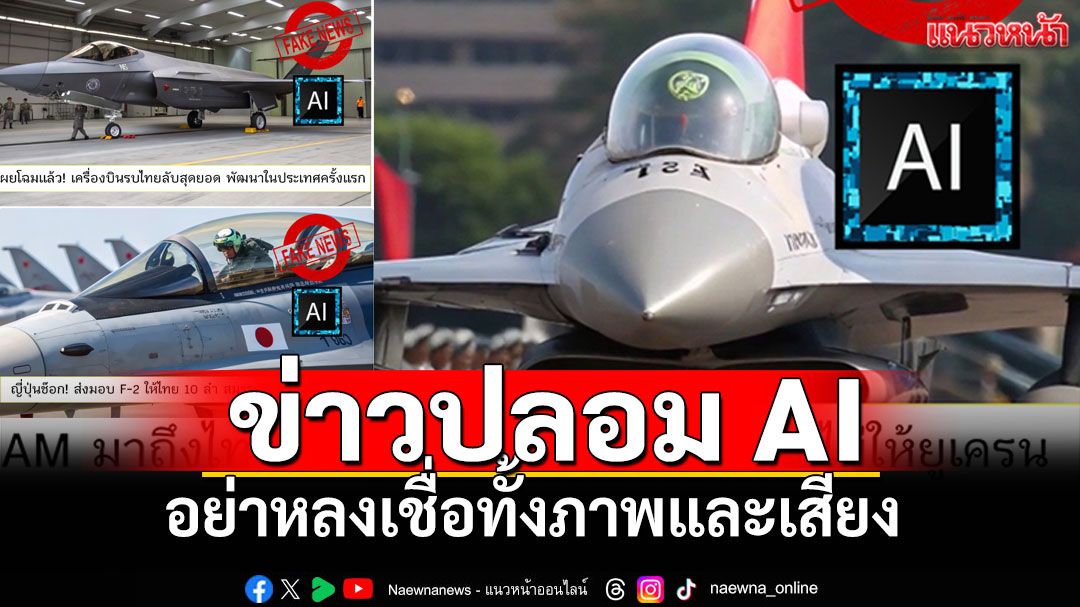ข่าวปลอมระบาด! ทอ.เตือน 'ข่าว AI' ปมได้รับมอบ-ผลิตเครื่องบินรบ